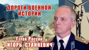 Герой России Игорь Станкевич. "Дороги военной истории" политработника Российской армии.