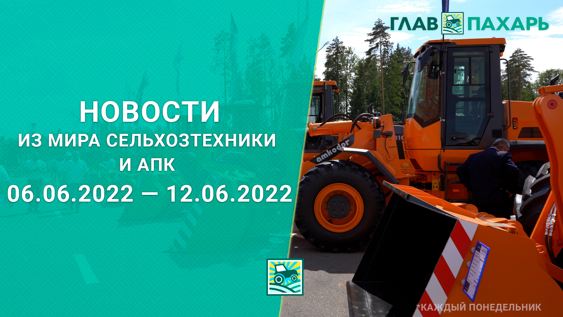 Новости из мира сельхозтехники и АПК 06.06.2022 — 12.06.2022. Еженедельный выпуск