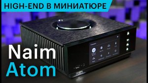 Супер-миниатюрный High End — Naim Uniti Atom. Сетевой проигрыватель со встроенным усилителем