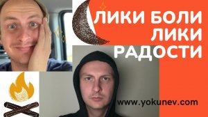 Как включить эмоции: Лики Боли - Лики Радости. Техники креативности