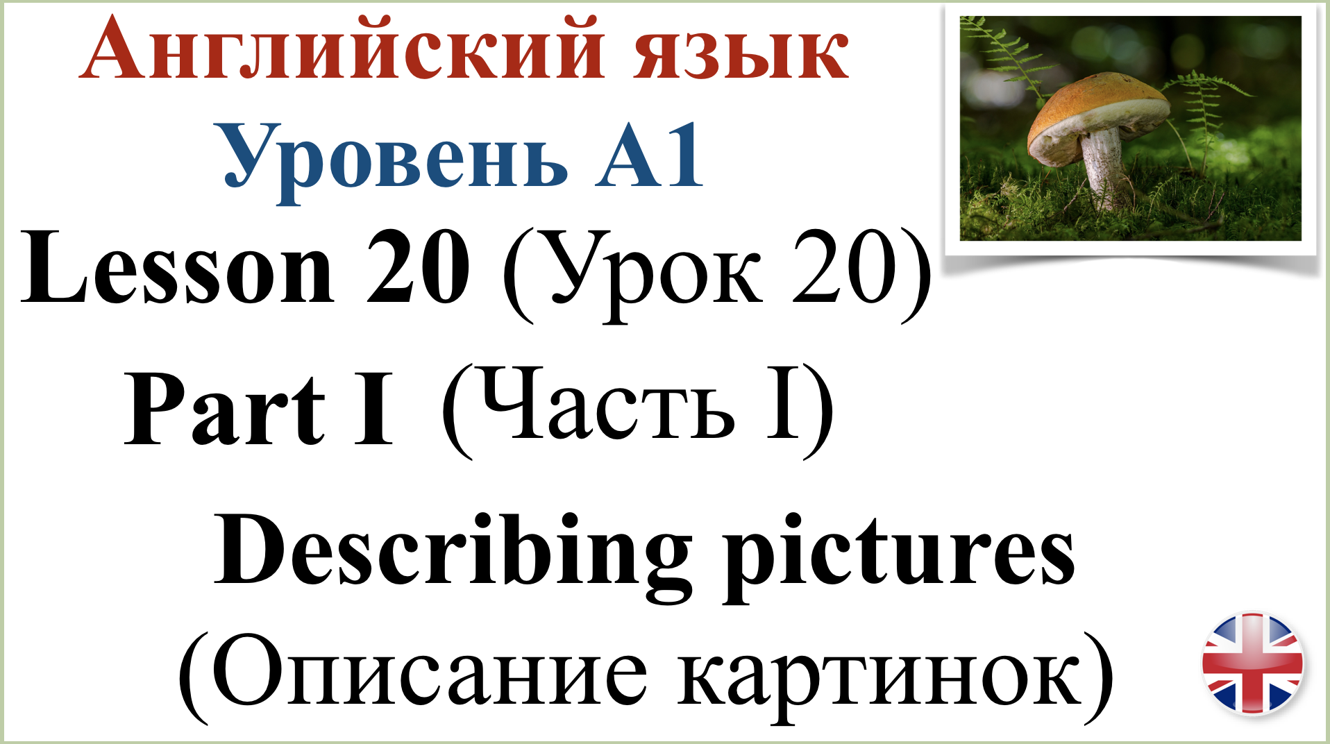 Английский язык. Урок 20. Часть I. Описание картинок. Describing pictures.