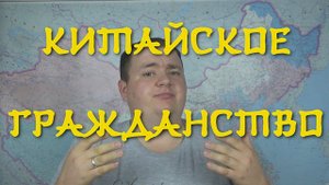 Как получить китайское гражданство или вид на жительство
