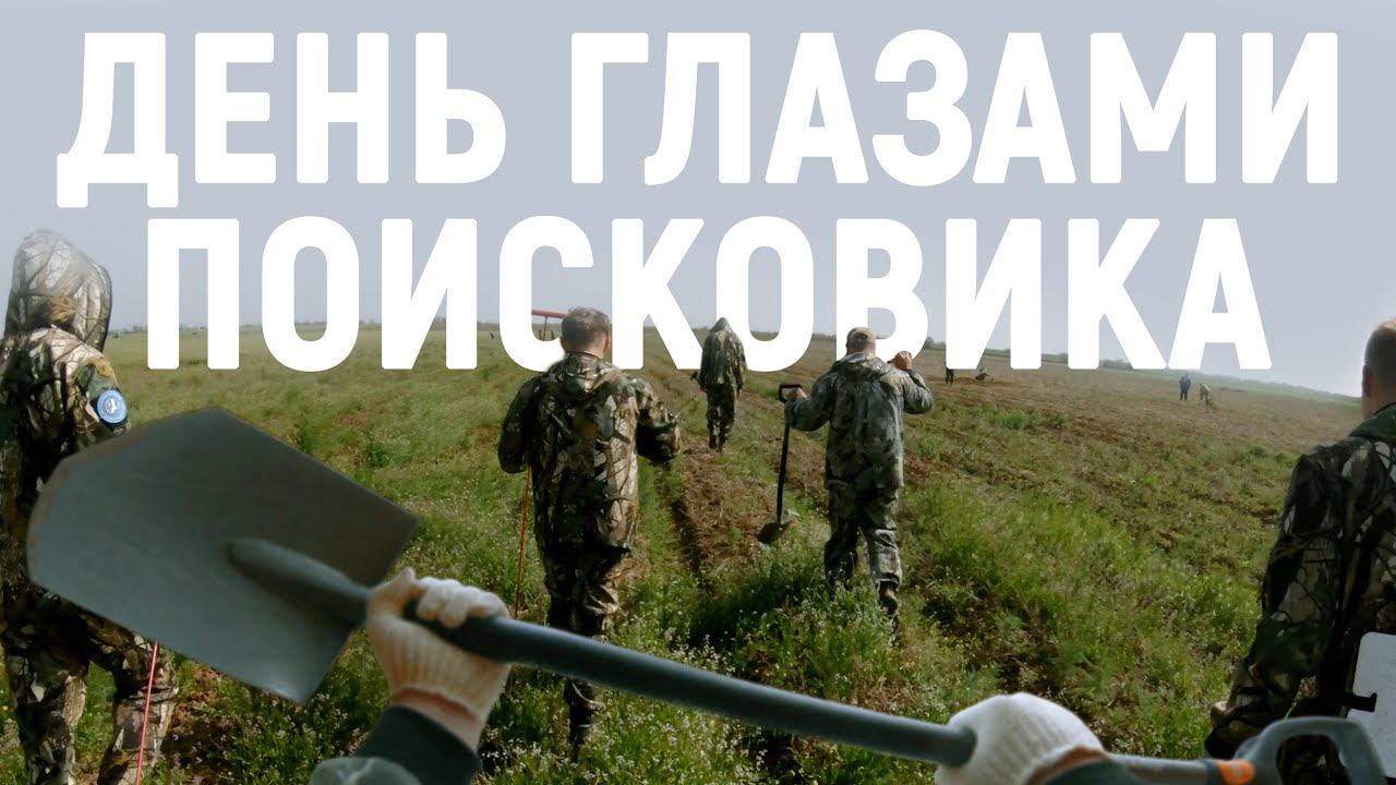 День глазами поисковика (ВПК Гвардия)