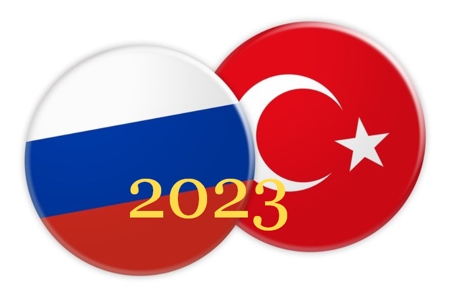 Турецкие 2023