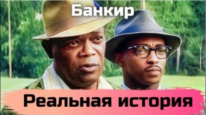Два афроамериканца стали покупать банки _ История успеха Бернарда Гарнетта и Джозефа Морриса