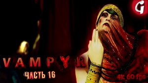 БОСС ДОРИС ФЛЕТЧЕР ➤ VAMPYR ➤ Прохождение #16 [РУССКАЯ ОЗВУЧКА]