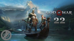 God of War Прохождение Без Комментариев На PS5 На 100% Часть 22 - Босс: Гейрдрифюль