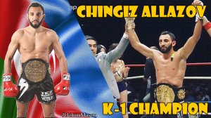 Чингиз Аллазов - ЧЕМПИОН К-1