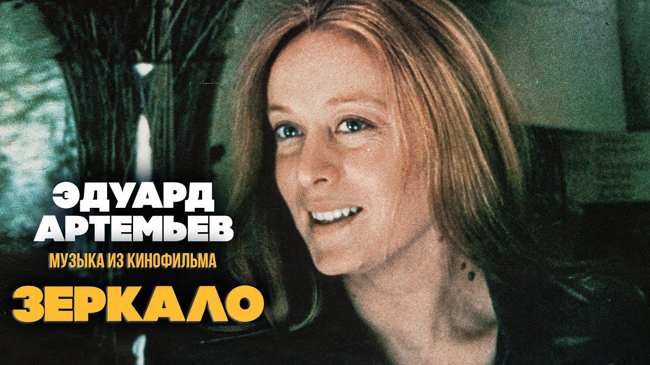 ЗЕРКАЛО | Музыка из кинофильма, саундтрек | Эдуард Артемьев