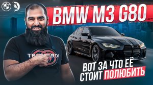 BMW M3 g80. Ночная фурия. Вот за что ее стоит полюбить.