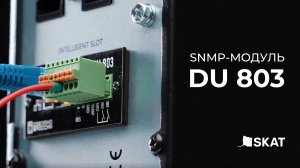 Обзор. SNMP-модуль DU 803 для мониторинга и управления ИБП