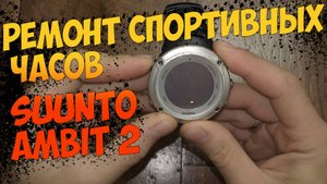 Ремонт спортивных часов Suunto Ambit 2