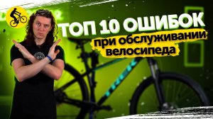 ?? ТОП 10 ошибок при обслуживании велосипеда