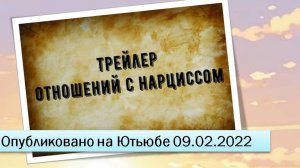 Трейлер отношений с нврциссом (09.02.2022)