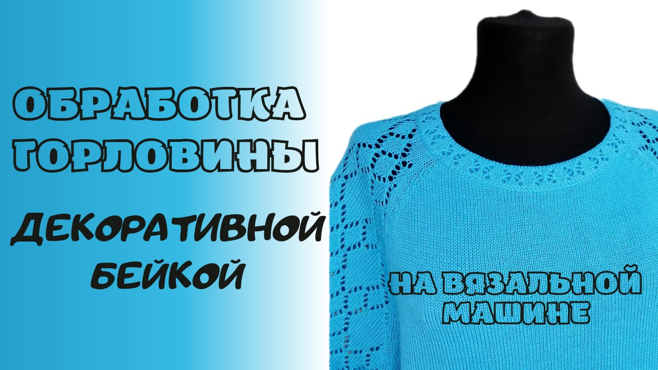 Обработка горловины декоративной бейкой