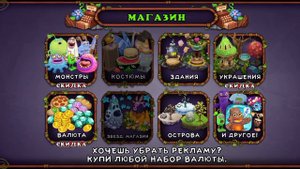вышло новое обновление в МСМ и крутой костюм на вужаса в мои поющие монстры