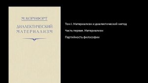 003. Диалектический материализм. Партийность философии