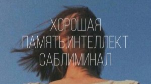 ОТЛИЧНАЯ ПАМЯТЬ/ИНТЕЛЛЕКТ САБЛИМИНАЛ