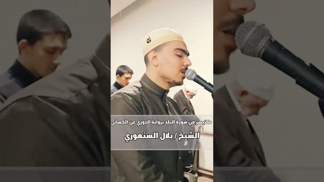 ما تيسر من البلد برواية الدوري عن الكسائي - #الشيخ_بلال_السنهوري - المقطع كامل بالوصف