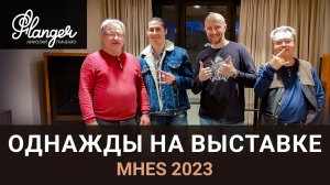 Однажды на выставке Moscow Hi-End Show 2023. Экспериментальное видео.