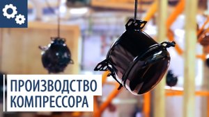 Производство современного  компрессора для холодильника ATLANT