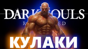 DARK SOULS REMASTERED,но ТОЛЬКО КУЛАКИ