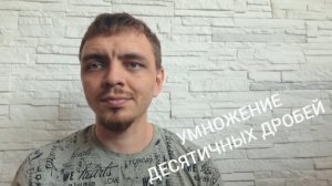 УМНОЖЕНИЕ ДРОБЕЙ. УМНОЖЕНИЕ ДЕСЯТИЧНЫХ ДРОБЕЙ. ОГЭ. ЕГЭ.