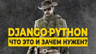 Что такое Django (Python) и зачем он нужен