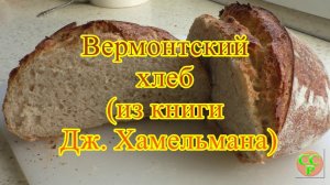 Вермонтский хлеб на закваске. Рецепт из книги Дж. Хамельмана "Хлеб. Технология и рецептуры."