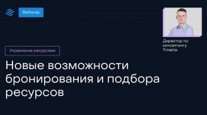 Вебинар «Новые возможности бронирования и подбора ресурсов»