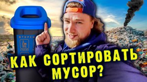 Как сортировать мусор? | Сортировочная