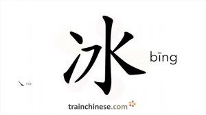 冰 (bīng) ice / лёд; ледяной *ледовый; ледовитый