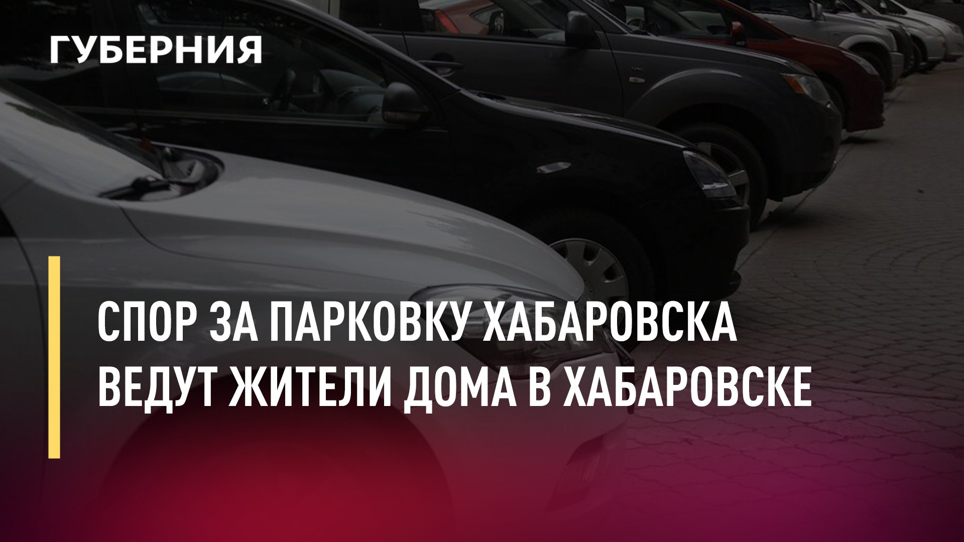 Спор за парковку Хабаровска ведут жители дома в Хабаровске. Новости.21/03/22