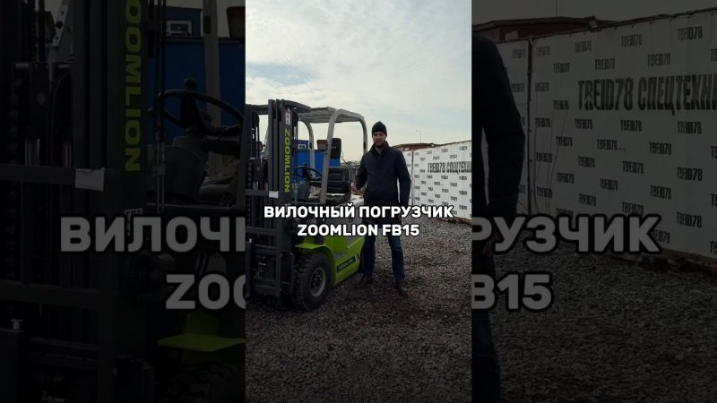 Вилочный электропогрузчик ZOOMLION FB15. #спецтехника #электропогрузчик #вилочныйпогрузчик #трейд78