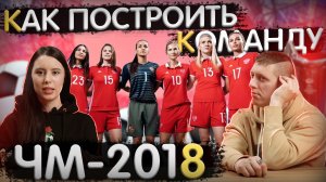 Футболистка Про Чемпионат Мира 2018  и Как Построить Женскую Команду