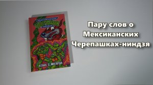 Пару слов о Мексиканских Черепашках ниндзя | Las Tortugas Ninja