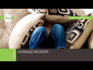 Ковидофобия | Симптомы | Диагностика | Лечение