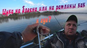 Щука на блёсна. Как ловить щуку осенью