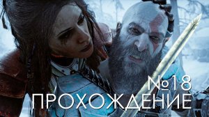 #18 God of War Рагнарёк | Спасение Фреи | Прохождение на PS5