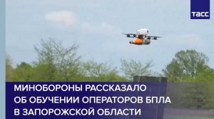 Минобороны рассказало об обучении операторов БПЛА в Запорожской области