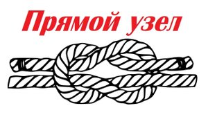 Прямой узел