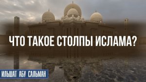 Что такое столпы ислама?