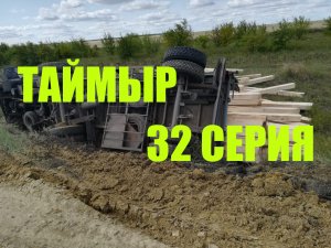 Snow Runner (32 серия)