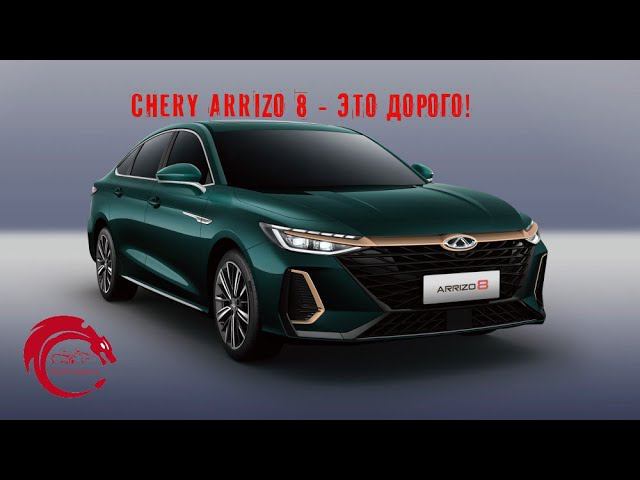 Chery Arrizo 8 - почему так дорого?