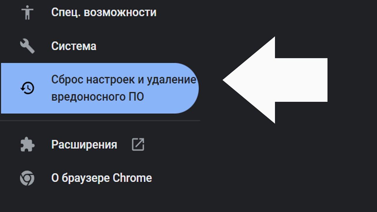 Сброс настроек и удаление вредоносного ПО : Очень полезная функция в Google Chrome Браузере