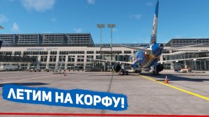 Стрим | MSFS 2020 | Штутгарт - Корфу | fenix a320 | GSX