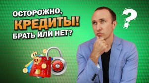 ОСТОРОЖНО, КРЕДИТЫ (ЗАЙМЫ)! Брать кредит или не брать? Консультации Кредитного юриста по займам.