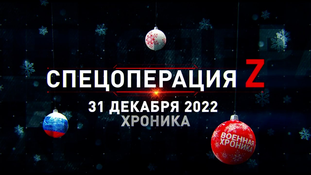 События декабрь 2023. Россия 1 прямой эфир 31 декабря. Спецоперация, 31 декабря. Главное:. Новая жизнь со 2 января.