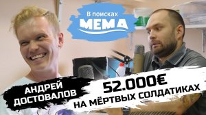 Андрей Достовалов: 52.000 евро на мёртвых солдатиках во время карантина. В поисках мема #19. 18+