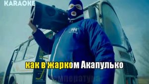 Грибы Тает Лёд Караоке2017